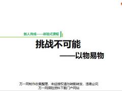 2019版启航班优化12挑战不可能以物易物8页.pptx