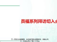 团险员福系列拜访切入点13页.pptx