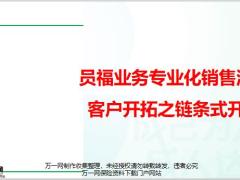团险员福业务专业化销售流程客户开拓之链条式开拓11页.pptx