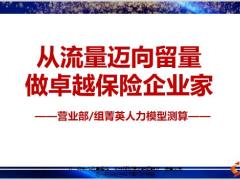 太平营业部组菁英人力模型测算47页.pptx