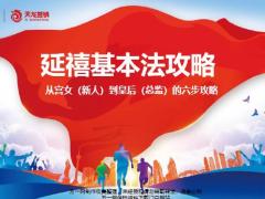 天安人寿延禧基本法六步攻略22页.pptx