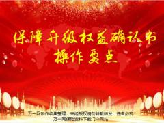 新华人寿保障升级权益确认书操作要点27页.pptx