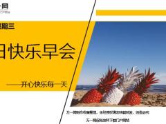 每日快乐早会19年9月4日使用12页.ppt