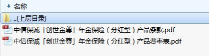 中信保诚创世金尊年金保险分红型产品条款费率.zip