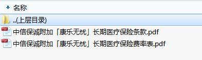 中信保诚附加康乐无忧长期医疗保险条款费率.zip