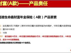 富德生命鑫财富保险计划解析篇35页.pptx