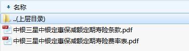 中银三星中银定惠保减额定期寿险条款费率.zip