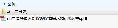 中高净值人群保险保障需求调研蓝皮书.rar