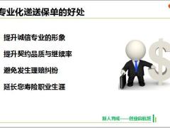 2019版启航班优化18递送保单步骤逻辑演练含备注32页.pptx