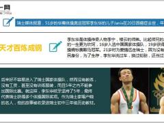 曾经体操天才李东华赴瑞士夺冠如今7岁儿子因癌症离世9页.ppt