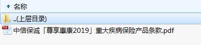 中信保诚尊享惠康2019重大疾病保险产品条款.zip