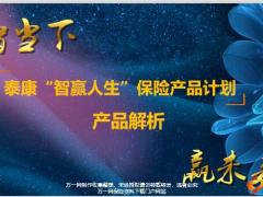 泰康智赢人生少儿版条款解析亮点总结投保案例投保规则74页.pptx