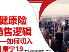国寿如何切入康宁19健康险销售逻辑42页.pptx