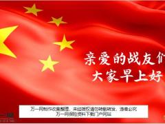 国庆早会流程模板10页.ppt