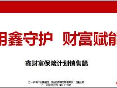 富德生命鑫财富保险计划销售篇52页.pptx