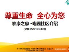 泰康之家粤园养老社区介绍37页.pptx