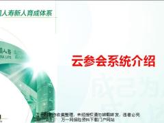 国寿团险云参会系统介绍使用指引操作24页.pptx