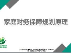 家庭投资理财现状需求分析基础核心工具介绍42页.pptx