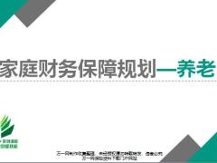 家庭财务需求分析流程养老规划理念计算案例试算32页.pptx