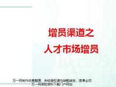 增员渠道之人才市场增员16页.pptx