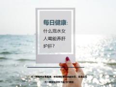 每日健康什么泡水女人喝能养肝护肝15页.ppt
