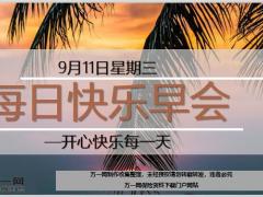 每日快乐早会19年9月11日使用12页.ppt