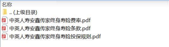 中英人寿安鑫传家终身寿险条款费率投保规则.rar