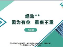 泰康十句金句五个故事沟通话术33页.pptx