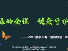 重疾绿通新品发布泰康人寿含备注23页.pptx