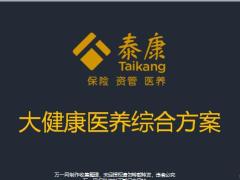 泰康大健康医养综合方案25页.pptx