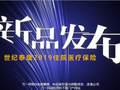 世纪泰康2019住院医疗保险新人版66页.pptx