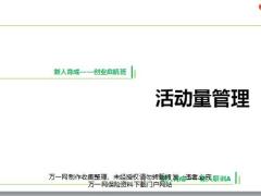 2019版职训A优化4活动量管理基础知识工具使用方法操作指引71页.pptx