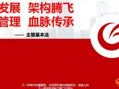 天安人寿2019基本法早会课件之主管篇17页.pptx
