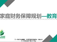 家庭财务需求分析流程教育规划理念计算案例试算31页.pptx