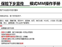 保险下乡宣传模式MM产说会操作手册.xlsx