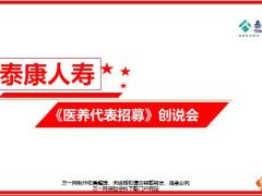 医养代表招募创说会泰康版46页.pptx