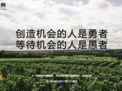 每日鸡汤创造机会的人是勇者等待机会的人是愚者.zip
