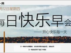 每日快乐早会19年9月12日使用12页.ppt