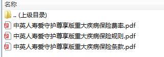 中英人寿爱守护尊享版重大疾病保险条款费率投保规则.rar