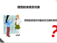 理想准增员轮廓名单收集方法14页.pptx