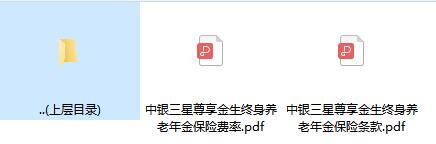 中银三星尊享金生终身养老年金保险条款费率.rar