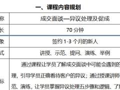 2019版职训A优化6成交面谈异议处理及促成讲师手册26页.docx