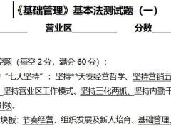 天安人寿基础管理基本法测试题含答案2页.docx