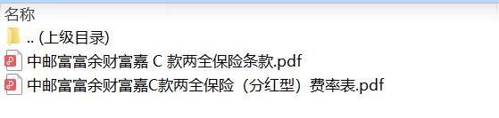 中邮富富余财富嘉C款两全保险条款费率.zip