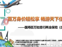 国寿百万如意行两全保险庆典版背景升级亮点20页.pptx