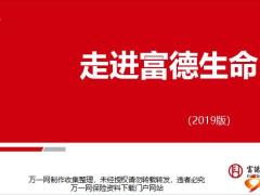 富德生命2019版公司概况发展优势现状爱心立业荣誉满满38页.pptx