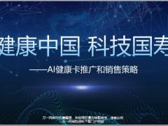 国寿AI健康卡推广介绍高优自展方案宣导57页.pptx