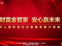 2019养老理财产说会新老客户答谢会主讲及流程太平财富安赢78页.pptx