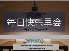 每日快乐早会19年9月18日使用12页.ppt