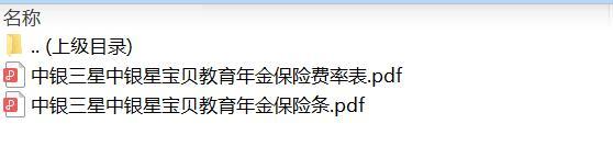 中银三星中银星宝贝教育年金保险条款费率.zip